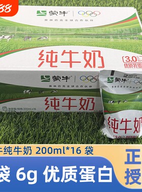8.1产蒙牛纯牛奶200ml*16袋整箱早餐牛奶100%生牛乳常温新鲜全脂