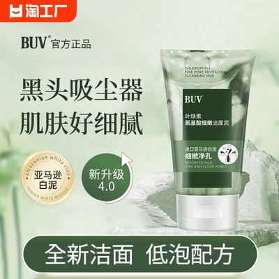 BUV叶绿素氨基酸洗面奶抖音同款