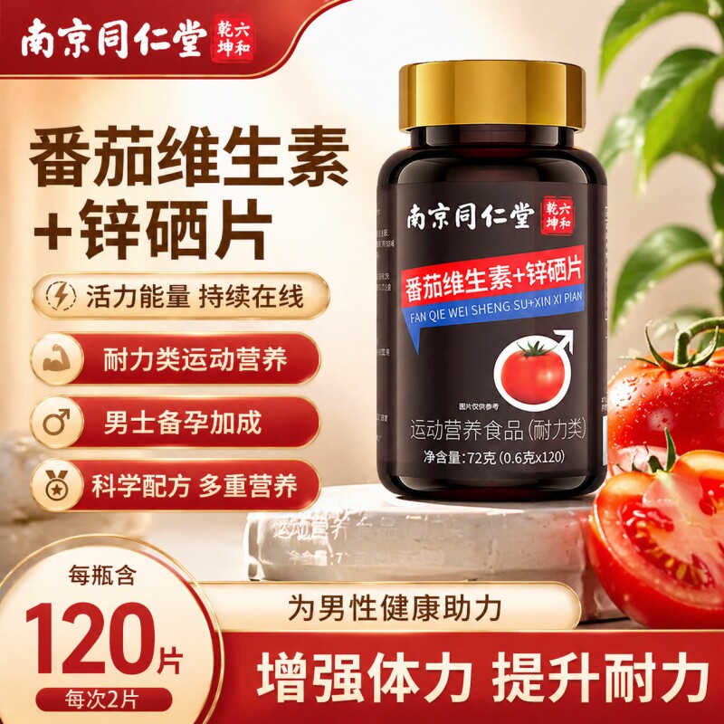 南京同仁堂番茄红素软胶囊锌硒片男士备孕官方正品旗舰店D