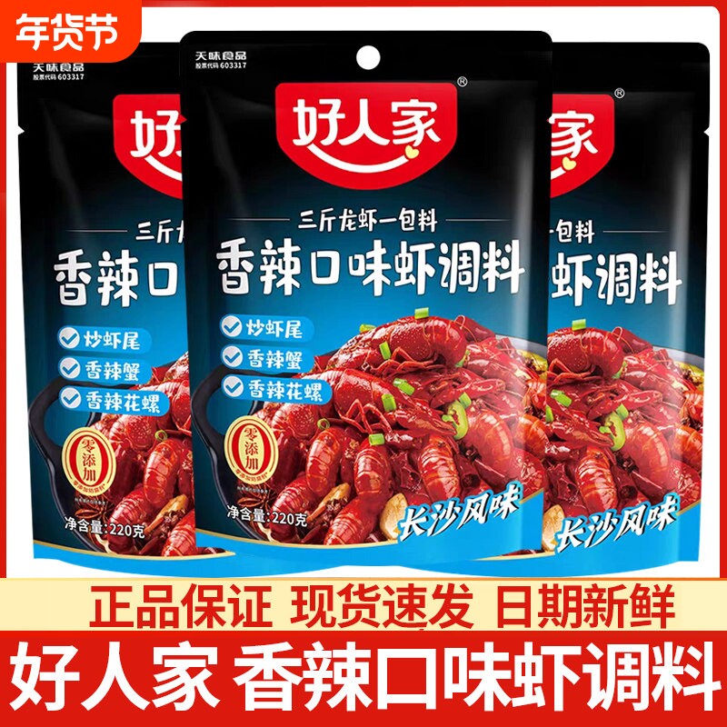 好人家香辣口味虾调料220g香辣小龙虾香辣炒田螺香辣蟹长沙风味虾