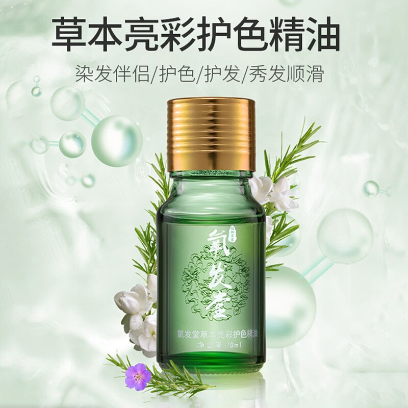 氧发堂草本亮彩护色精油10ml护发精油发色护理线下门店同款染发图片