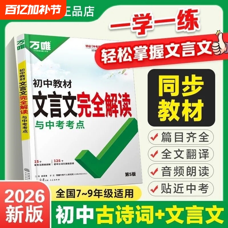唯中考初中文言文完全解读教材一本通语文专项训练初三八九七年级古诗词和全解练习册阅读理解书古诗文考点语法答题地理课外课内