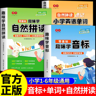 书行趣味学音标英语音标和自然拼读单词速记手册一本通英语入门自学零基础小学配套人教版教材小学生48个国际音标单词汇总表记Q