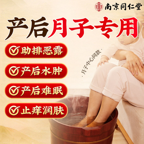 南京同仁堂坐月子泡脚药包产后妇艾草叶气生姜洗头澡的足浴包湿
