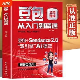 豆包正版书籍从入门到精通 豆包+Seedance2.0双引擎AI提效 豆包使用全攻略使用秘籍 豆包ai使用教程 豆包ai赚钱手册