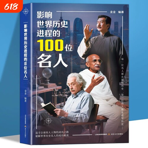 影响世界历史进程的100位名人传记历史风云人物孔子汉武帝 孙中山鲁迅罗斯福比尔盖茨等破解成功秘诀中外名人故事书籍畅销书排行榜