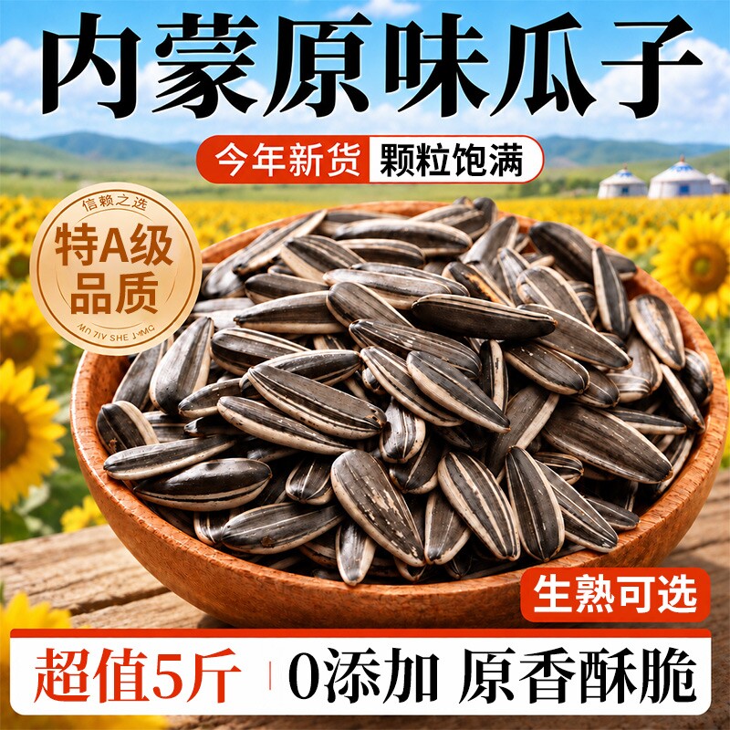 内蒙古产地批发5斤散装无盐炒货生瓜子葵花籽原味炒熟瓜子葵瓜子