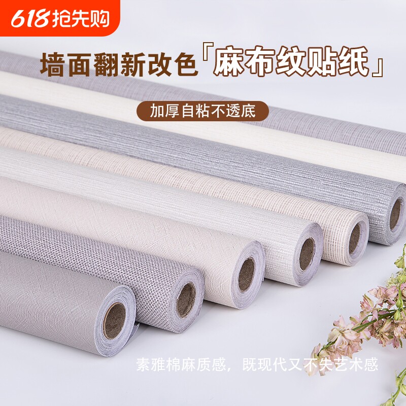 加厚亚麻布纹自粘墙纸墙贴防水防潮家用卧室背景墙面客厅背胶
