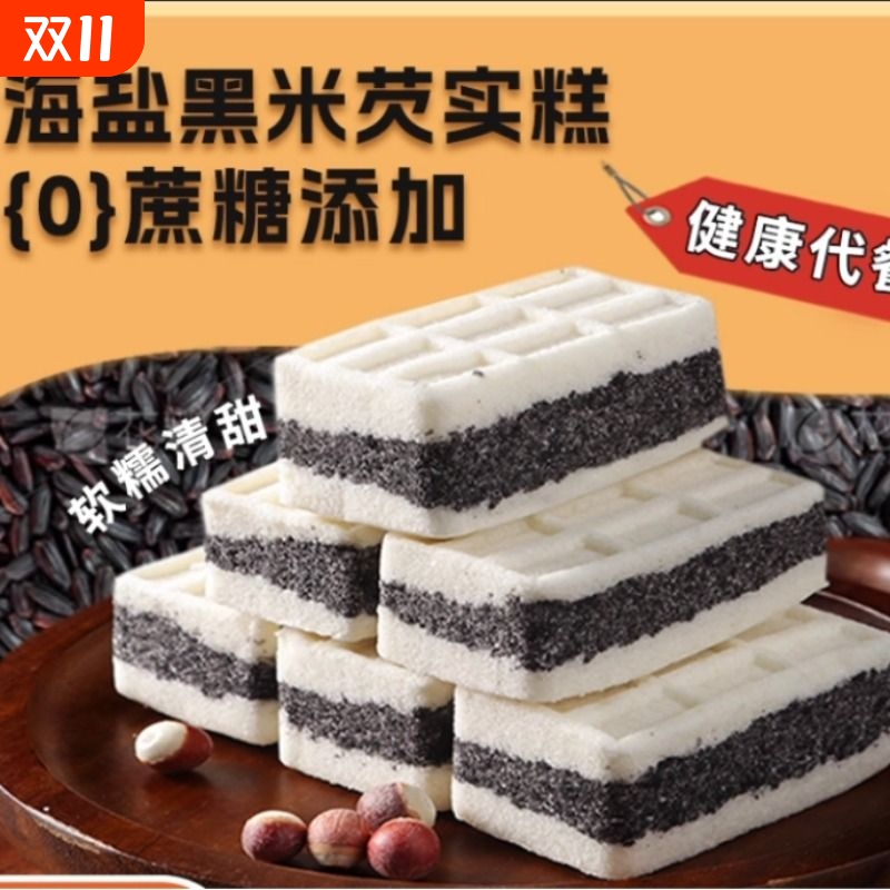0蔗糖黑米芡实糕传统手工制作软糯香甜营养早餐代餐即零食