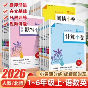 2026木头马小学语文阅读小卷A版数学计算英语默写一二三四五六年级上册同步课件视频一课一练分层口算练习解决训练6年级能力知识点