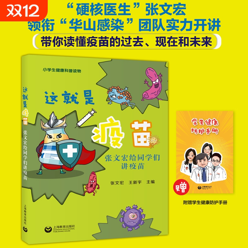 就是疫苗上海教育出版社张文宏