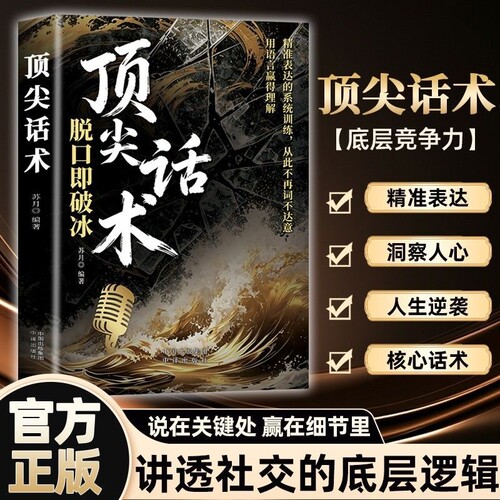 【抖音同款】顶尖话术 正版高段位接话一开口就赢脱口即破冰重塑沟通心智赋予语言利器用语言精准呈现智慧与格局书籍畅销书排行榜