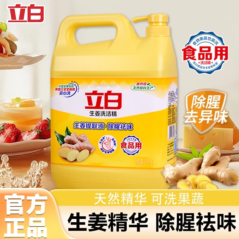 立白生姜洗洁精食品果蔬家用洗碗液厨房清洁除菌去油去异味不伤手