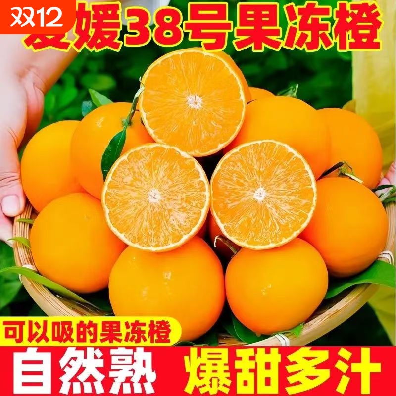 四川眉山爱媛38号果冻橙子新鲜10斤甜柑蜜桔橘当应季水果整箱包邮