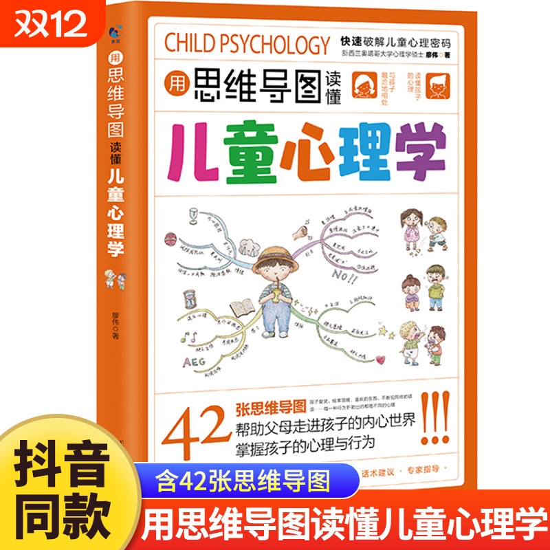 用思维导图读懂儿童心理学