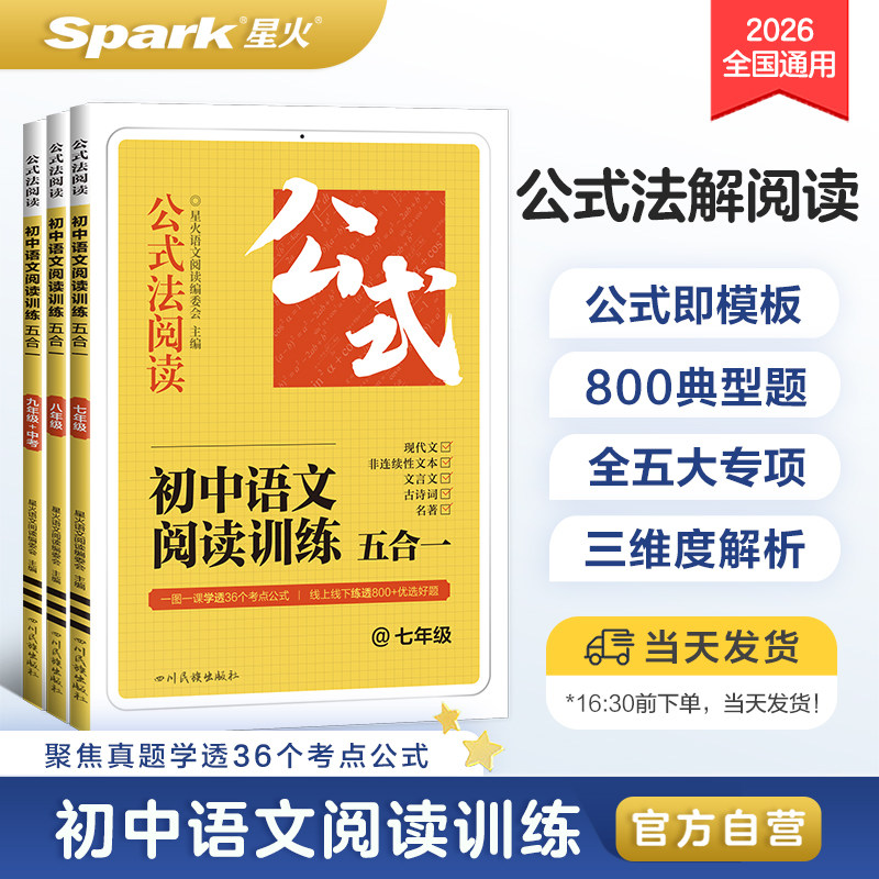 星火初中语文阅读理解答题模板七年级八九年级初一初二初三上下册语文阅读理解专项训练书公式法语文阅读训练五合一现代文名著阅读,书籍/杂志/报纸,中学教辅,淘宝优惠券,粉丝福利购,淘宝优惠卷