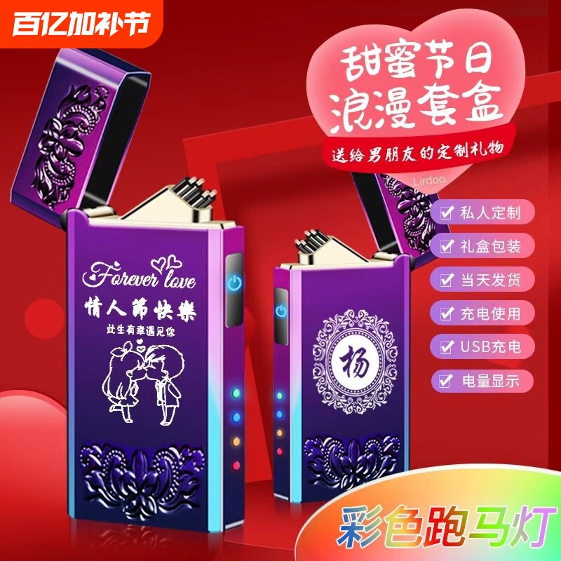 520情人节充电打火机高档电子点烟器创意个性刻字送男友老公礼物