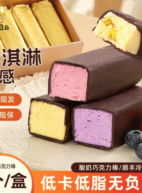 徐季冷萃酸奶巧克力棒脆皮黑巧纯可可脂网红零食冰淇淋低卡草莓