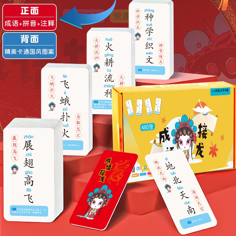 成语接龙益智游戏早教卡趣味卡片儿童小学生玩具识字知识能量卡牌