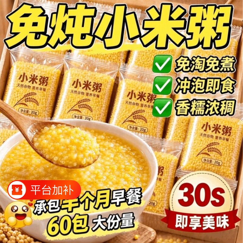免炖小米粥免煮冲泡即食早餐养胃五谷杂粮懒人粥手作速食早餐代餐