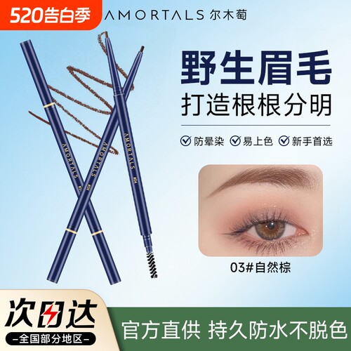 尔木萄眉笔持久不易脱色根根分明野生眉超细自然女品牌正品新手