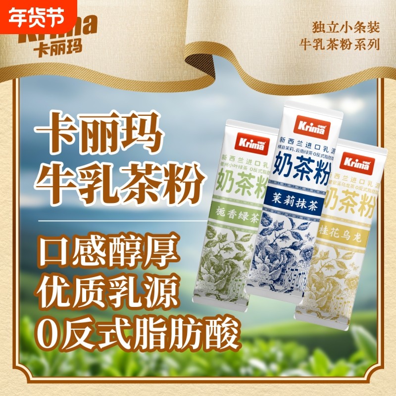 卡丽玛牛乳茶粉新西兰进口乳粉多种口味小包装冲饮冲泡速溶奶茶,咖啡/麦片/冲饮,袋装奶茶,淘宝优惠券,粉丝福利购,淘宝优惠卷