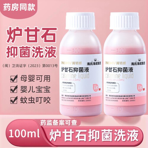 海氏海诺炉甘石抑菌液婴儿孕妇