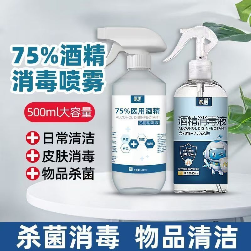 75度酒精喷雾消毒液500毫升