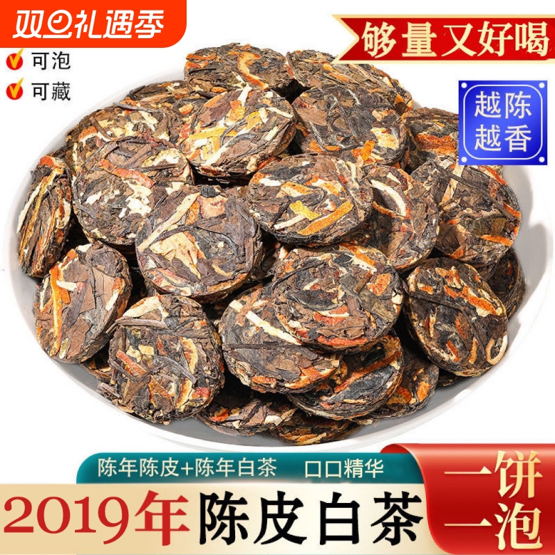 批价陈皮白茶福鼎老白茶陈皮寿眉小饼茶独立小包装佳节送礼
