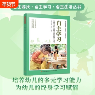 万千教育学前.自主学习支持幼儿成为的终身学习者游戏生活丛书幼小衔接幼儿园董旭花教师专业发展案例经验理论观察培养教学阅读