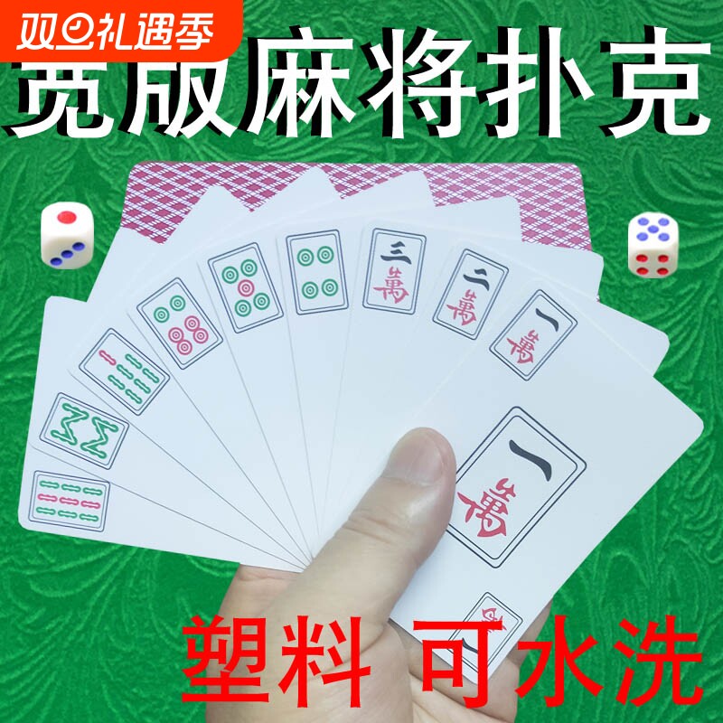 麻将纸牌扑克牌塑料可水洗PVC扑克牌加厚旅行便携麻将家用老人牌