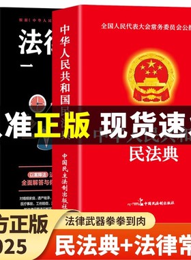 【官方正版】全2册 民法典+法律常识一本全 中华人民共和国民法典实用版2025年理解与适用大全及相关司法解释汇编书籍刑法宪法全套