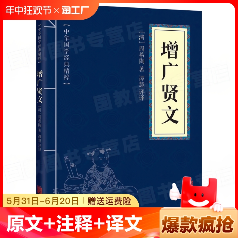 中华国学经典精粹增广贤文原文注释译文正版书籍幼学琼林启蒙三字经了凡四训传统文化原著 书籍/杂志/报纸 儿童文学 原图主图