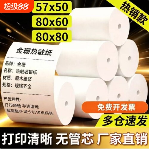 热敏打印纸80x80x60x50收银纸