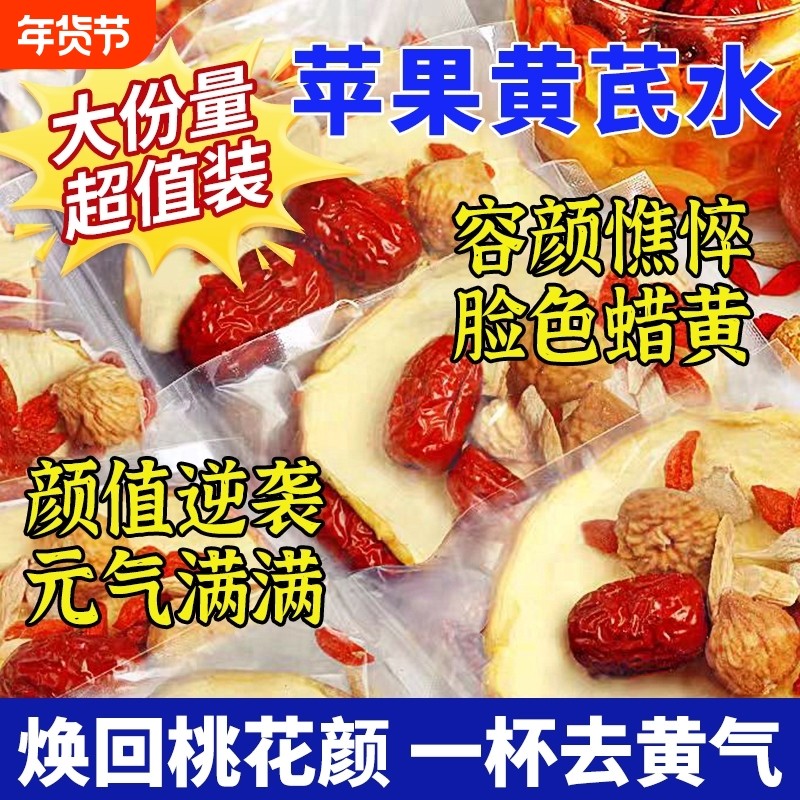 苹果黄芪水麦冬红枣枸杞素颜水玫瑰党参玉竹女人熬夜暗黄养生花茶,传统滋补营养品,养生茶,淘宝优惠券,粉丝福利购,淘宝优惠卷