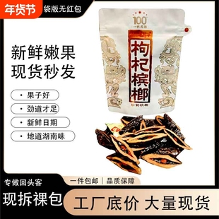 枸杞槟榔100元一代天骄内袋版裸包白袋散装日期新鲜