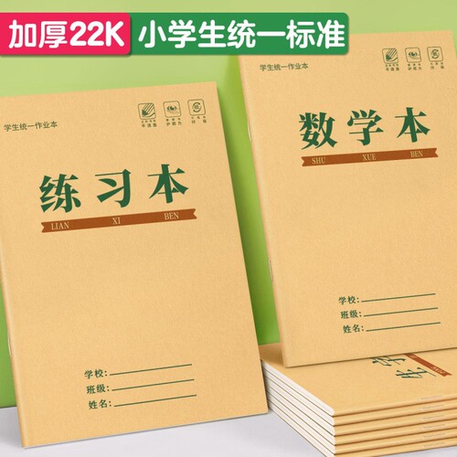 练习本22k小学生专用作业本英语本22开大单线本双线本数学生字本三年级四五六年级横格本初中生牛皮纸作文本