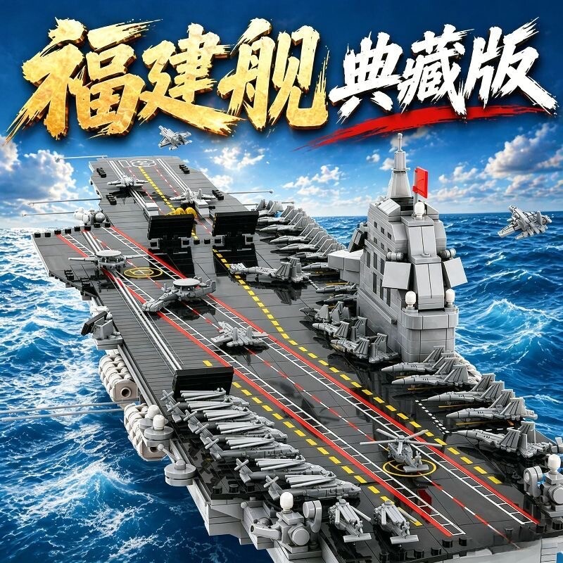 福建舰积木航空母舰拼装益智玩具军事模型高难度大型摆件男孩礼物