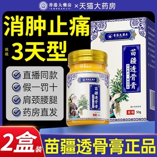 苗疆透骨膏李时珍百草膝盖关节痛正品官方香港大药房旗舰店