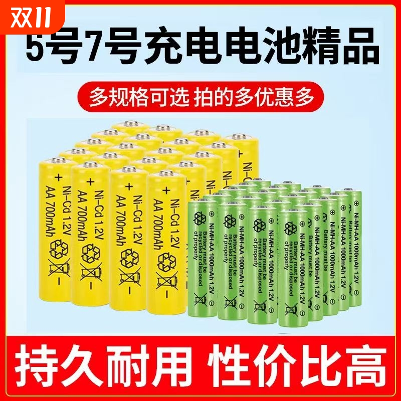5号7号充电电池套装1.2V