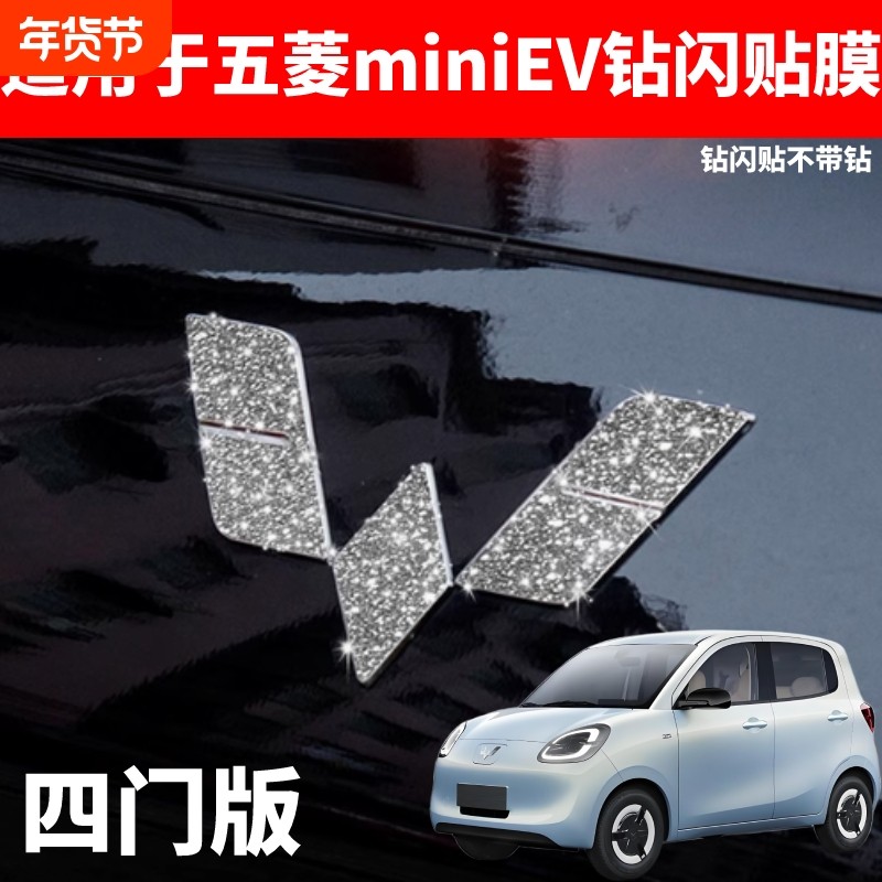 适用于五菱宏光miniev25款四门版车标贴钻闪亮闪星河贴膜汽车