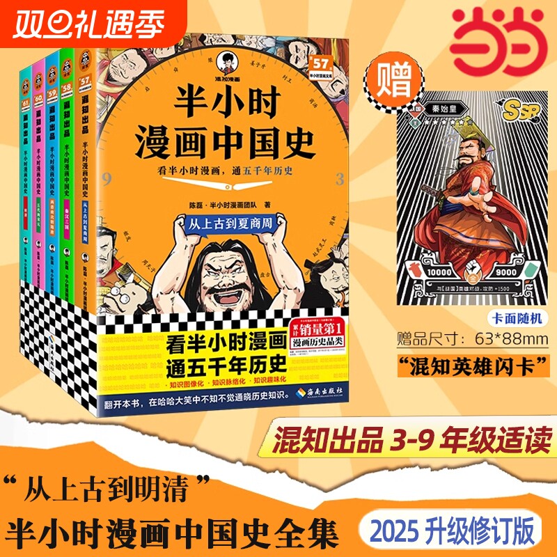 正版半小时漫画中国史大全集1-5世界史1-2全套7册2025修订升级版混知严谨极简上下五千年历史书籍史记航天党史唐诗趣味三国