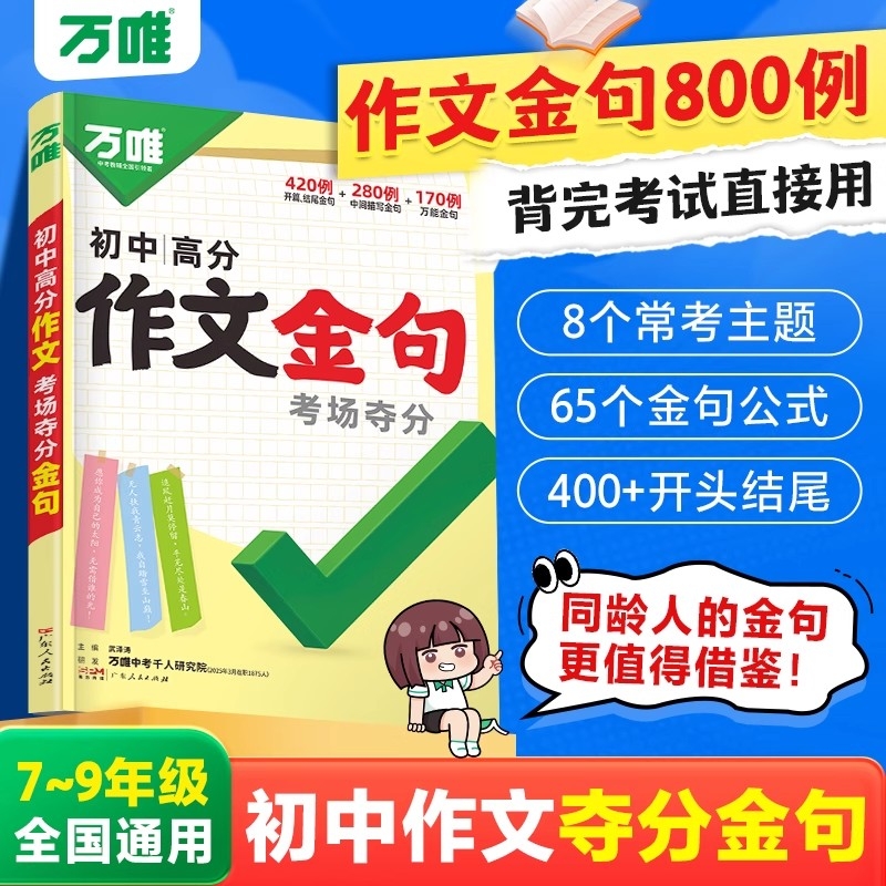 万唯中考初中高分作文金句八百例夺分800例初一二初三语文满分好词
