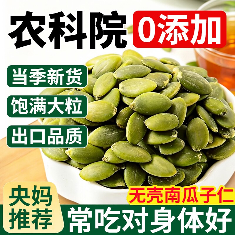 南瓜子仁原味炒熟新货南瓜籽旗舰店生熟去壳无壳烘焙新鲜炒货大粒
