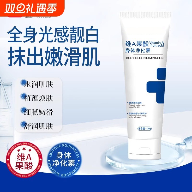 沿美维a果酸身体净化素去鸡皮保湿身体乳女官方旗舰店正品腋下