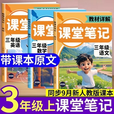 黄冈学生在用！三年级新课堂笔记