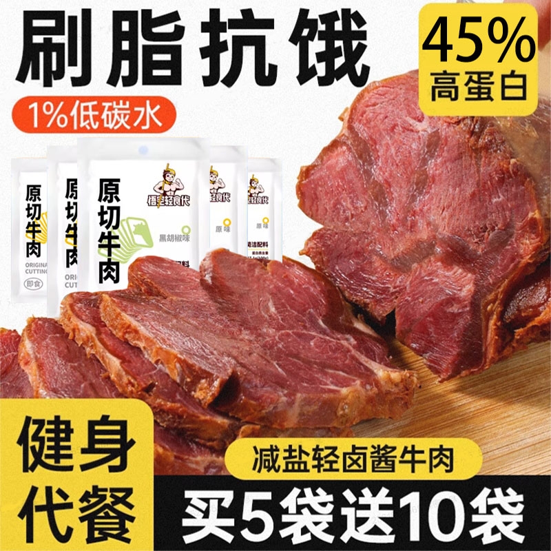 开袋即食酱牛肉低脂牛肉健身代餐后腿肉熟食轻食高蛋白牛肉块