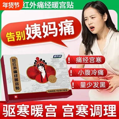 妇炎洁暖宫贴远红外痛经月经不调虚寒宫寒腰腹调理发热持久热敷