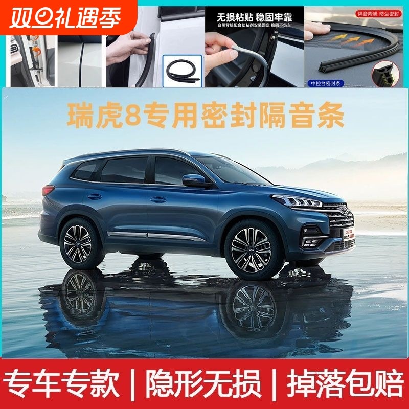 奇瑞瑞虎8汽车专用A柱B柱C柱仪表台密封条车门缝隔音防尘降噪胶条