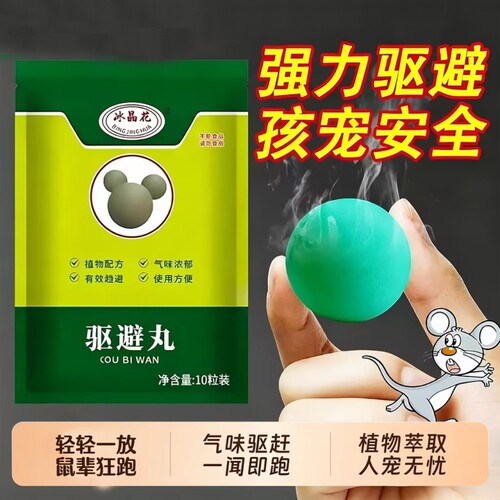 强力驱鼠丸驱虫防鼠发动机舱驱鼠神器室内室外虫鼠驱避丸耗子强效